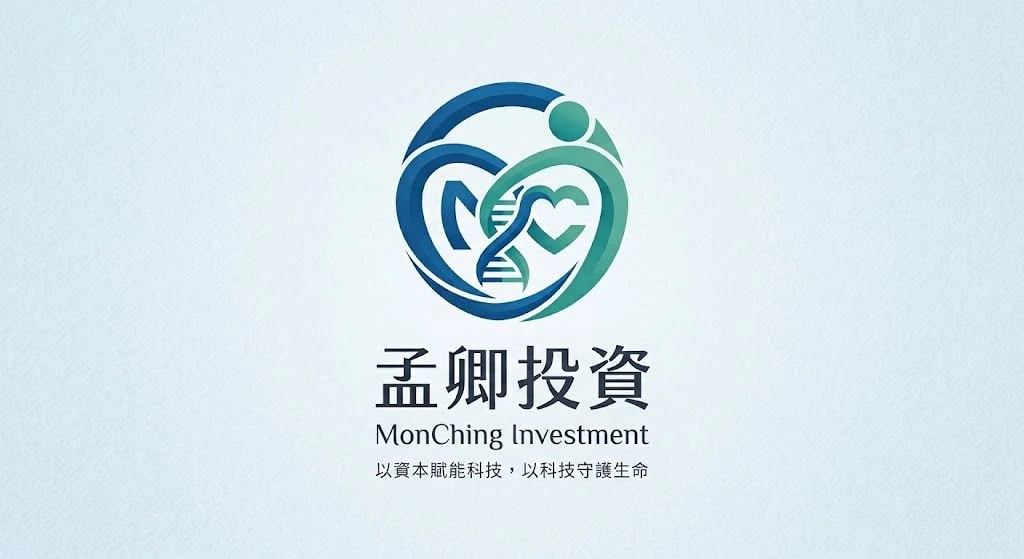 孟卿投資 MonChing Investment,以資本賦能科技,以科技守護生命